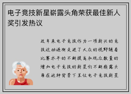 电子竞技新星崭露头角荣获最佳新人奖引发热议