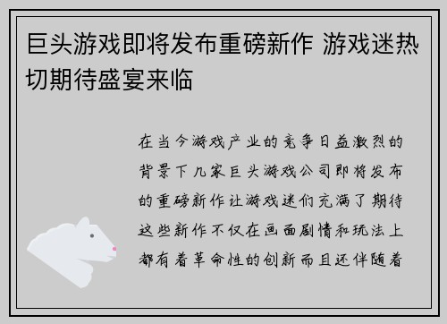 巨头游戏即将发布重磅新作 游戏迷热切期待盛宴来临