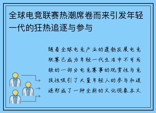 全球电竞联赛热潮席卷而来引发年轻一代的狂热追逐与参与