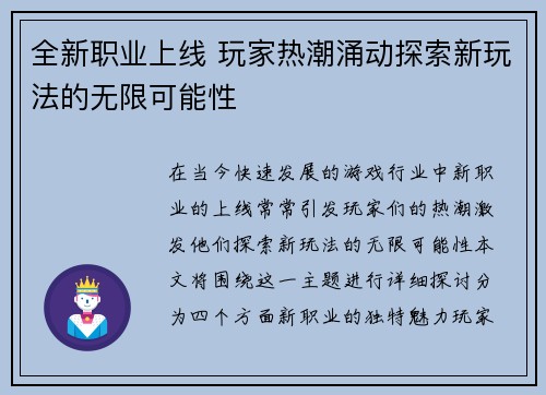 全新职业上线 玩家热潮涌动探索新玩法的无限可能性