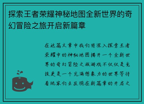 探索王者荣耀神秘地图全新世界的奇幻冒险之旅开启新篇章