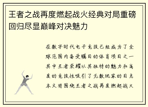 王者之战再度燃起战火经典对局重磅回归尽显巅峰对决魅力
