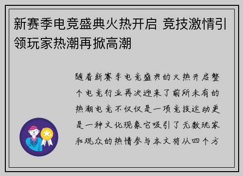 新赛季电竞盛典火热开启 竞技激情引领玩家热潮再掀高潮