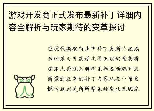游戏开发商正式发布最新补丁详细内容全解析与玩家期待的变革探讨