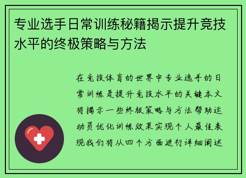 专业选手日常训练秘籍揭示提升竞技水平的终极策略与方法