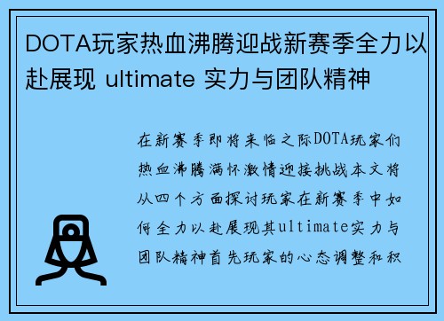 DOTA玩家热血沸腾迎战新赛季全力以赴展现 ultimate 实力与团队精神