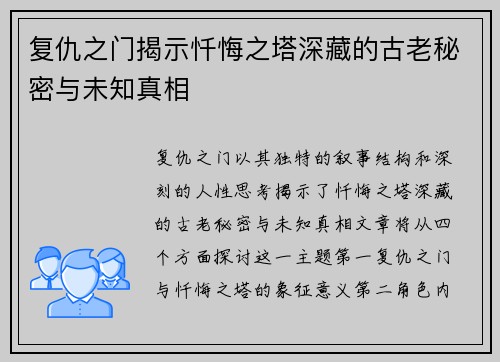 复仇之门揭示忏悔之塔深藏的古老秘密与未知真相
