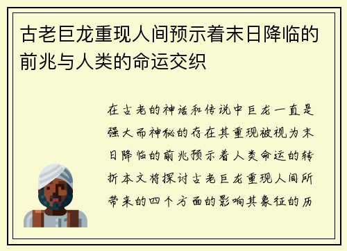 古老巨龙重现人间预示着末日降临的前兆与人类的命运交织