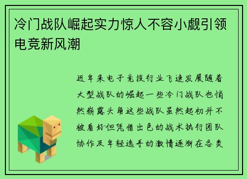 冷门战队崛起实力惊人不容小觑引领电竞新风潮