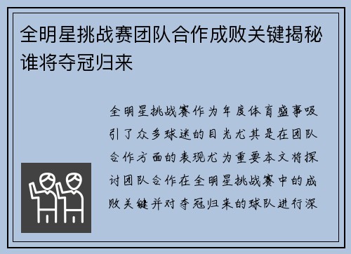 全明星挑战赛团队合作成败关键揭秘谁将夺冠归来