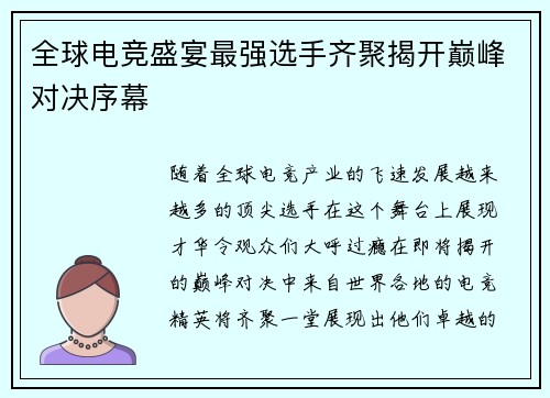 全球电竞盛宴最强选手齐聚揭开巅峰对决序幕