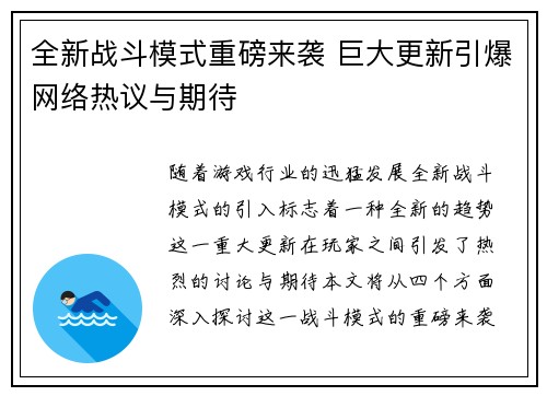 全新战斗模式重磅来袭 巨大更新引爆网络热议与期待