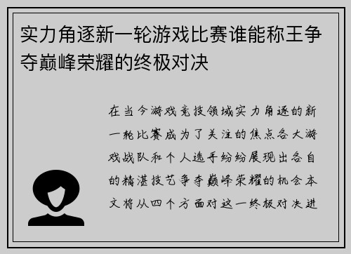实力角逐新一轮游戏比赛谁能称王争夺巅峰荣耀的终极对决