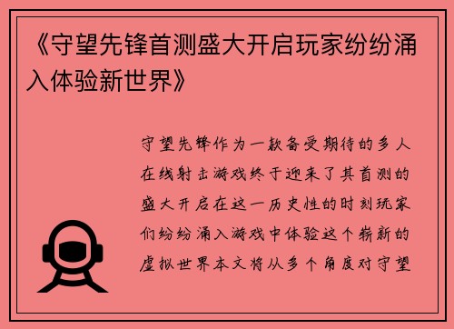 《守望先锋首测盛大开启玩家纷纷涌入体验新世界》