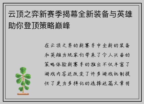 云顶之弈新赛季揭幕全新装备与英雄助你登顶策略巅峰