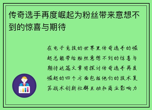 传奇选手再度崛起为粉丝带来意想不到的惊喜与期待