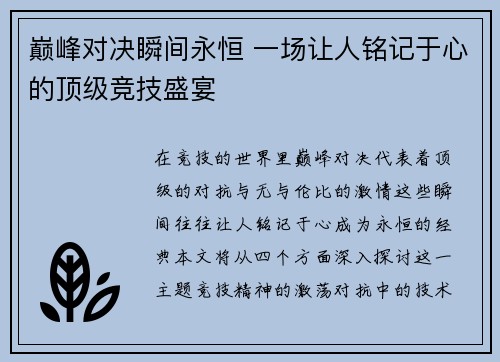 巅峰对决瞬间永恒 一场让人铭记于心的顶级竞技盛宴
