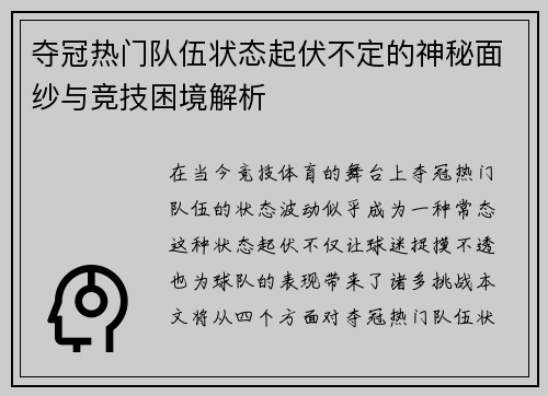 夺冠热门队伍状态起伏不定的神秘面纱与竞技困境解析
