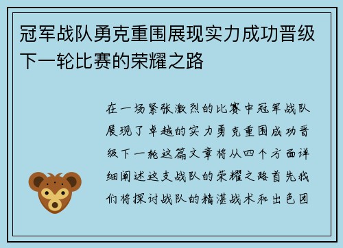 冠军战队勇克重围展现实力成功晋级下一轮比赛的荣耀之路