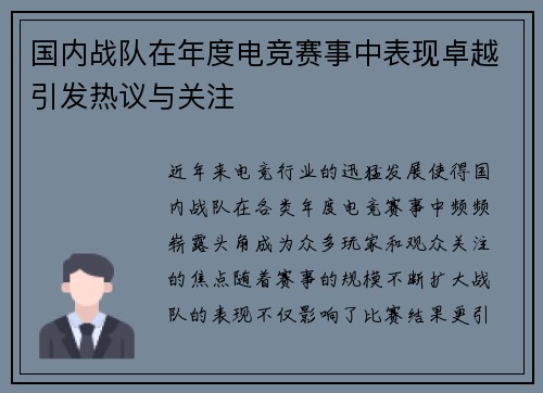 国内战队在年度电竞赛事中表现卓越引发热议与关注