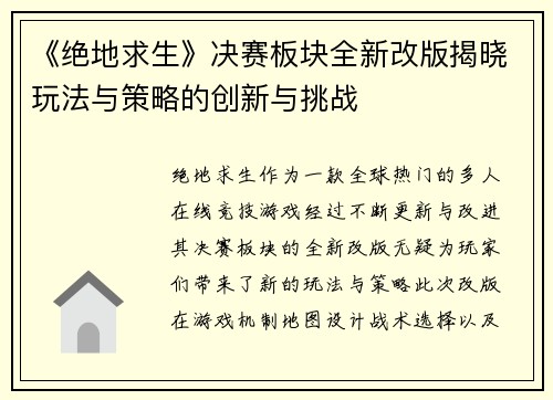 《绝地求生》决赛板块全新改版揭晓玩法与策略的创新与挑战