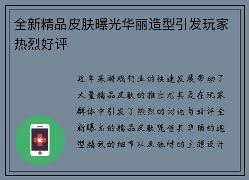 全新精品皮肤曝光华丽造型引发玩家热烈好评