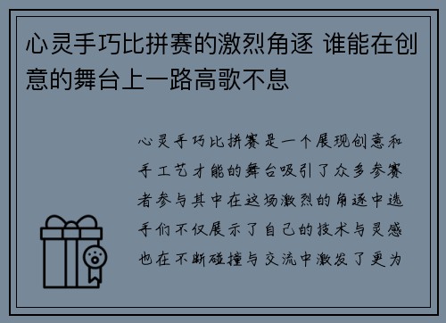 心灵手巧比拼赛的激烈角逐 谁能在创意的舞台上一路高歌不息