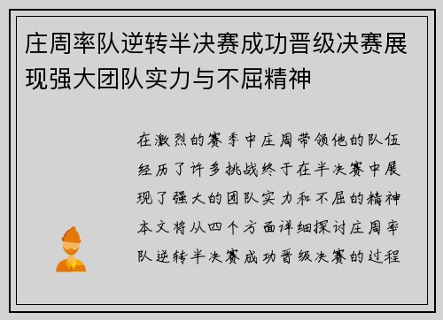 庄周率队逆转半决赛成功晋级决赛展现强大团队实力与不屈精神