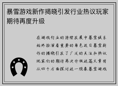 暴雪游戏新作揭晓引发行业热议玩家期待再度升级