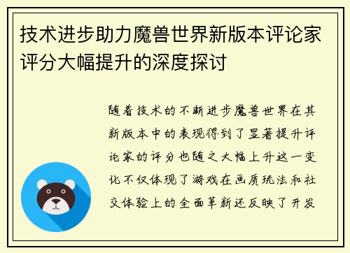 技术进步助力魔兽世界新版本评论家评分大幅提升的深度探讨