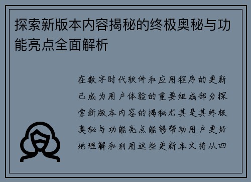 探索新版本内容揭秘的终极奥秘与功能亮点全面解析