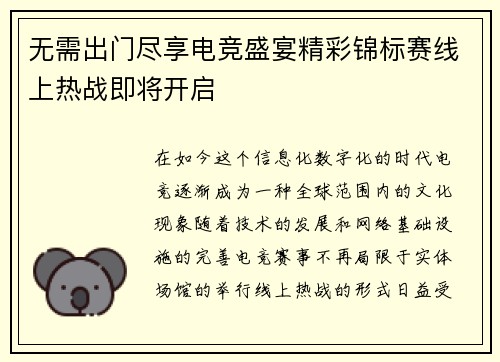 无需出门尽享电竞盛宴精彩锦标赛线上热战即将开启