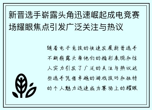 新晋选手崭露头角迅速崛起成电竞赛场耀眼焦点引发广泛关注与热议