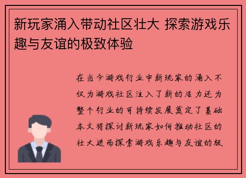 新玩家涌入带动社区壮大 探索游戏乐趣与友谊的极致体验