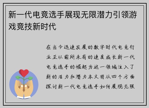 新一代电竞选手展现无限潜力引领游戏竞技新时代