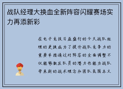 战队经理大换血全新阵容闪耀赛场实力再添新彩