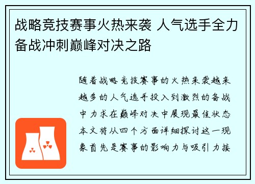 战略竞技赛事火热来袭 人气选手全力备战冲刺巅峰对决之路