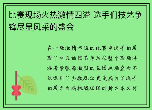 比赛现场火热激情四溢 选手们技艺争锋尽显风采的盛会