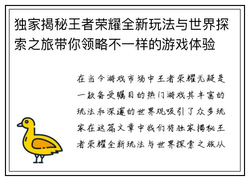 独家揭秘王者荣耀全新玩法与世界探索之旅带你领略不一样的游戏体验