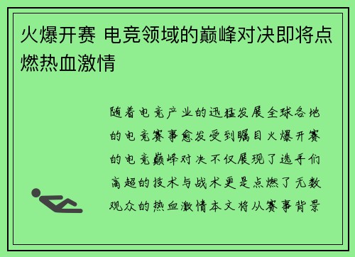 火爆开赛 电竞领域的巅峰对决即将点燃热血激情
