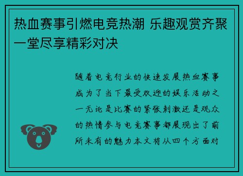 热血赛事引燃电竞热潮 乐趣观赏齐聚一堂尽享精彩对决
