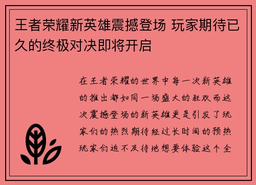 王者荣耀新英雄震撼登场 玩家期待已久的终极对决即将开启