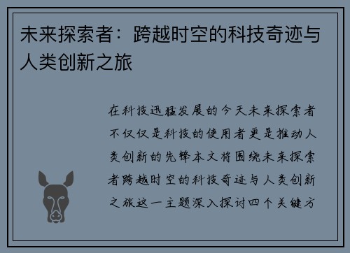 未来探索者：跨越时空的科技奇迹与人类创新之旅