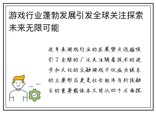 游戏行业蓬勃发展引发全球关注探索未来无限可能