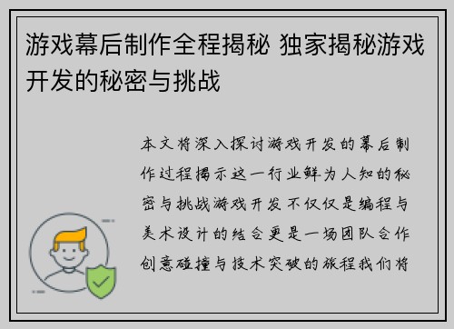 游戏幕后制作全程揭秘 独家揭秘游戏开发的秘密与挑战