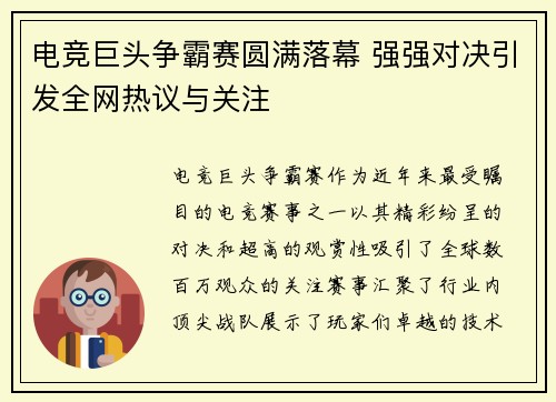 电竞巨头争霸赛圆满落幕 强强对决引发全网热议与关注