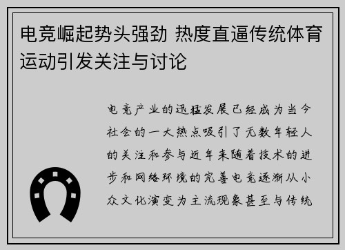 电竞崛起势头强劲 热度直逼传统体育运动引发关注与讨论