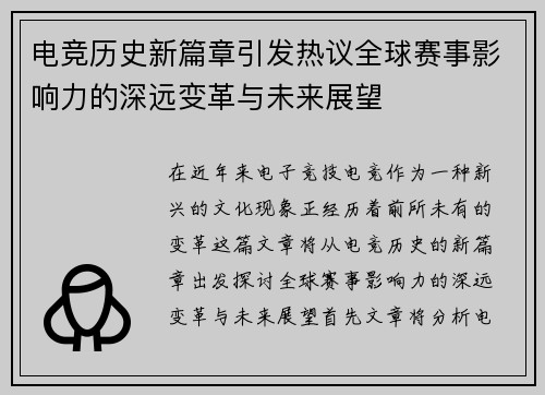 电竞历史新篇章引发热议全球赛事影响力的深远变革与未来展望