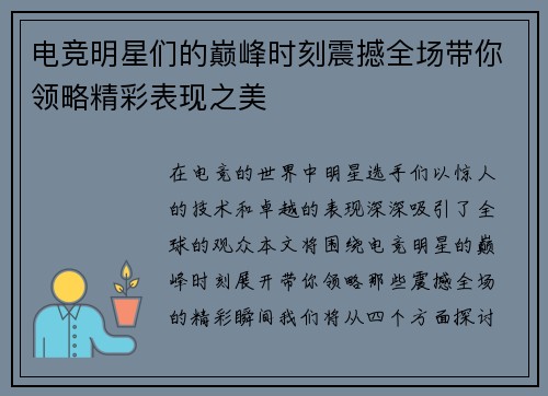 电竞明星们的巅峰时刻震撼全场带你领略精彩表现之美