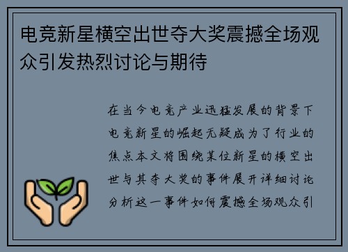 电竞新星横空出世夺大奖震撼全场观众引发热烈讨论与期待